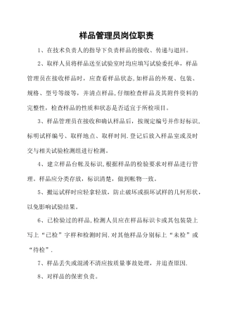 样品管理员岗位职责