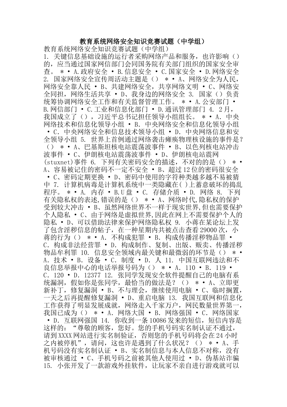 2025年教育系统网络安全知识竞赛试题中学组_第1页