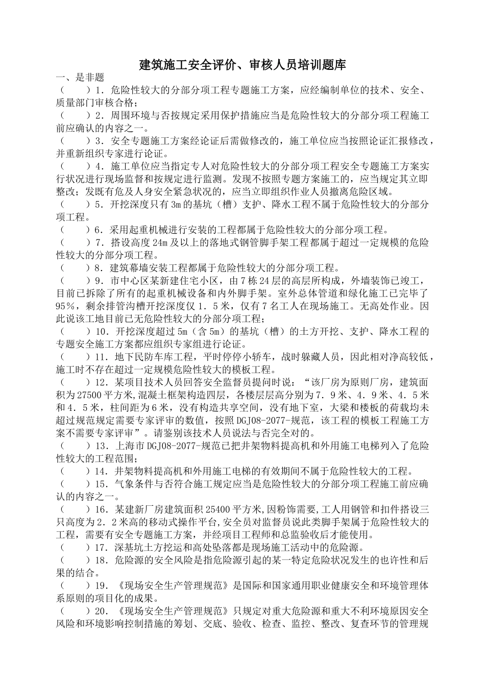 2025年建筑施工安全评价审核人员培训题库_第1页