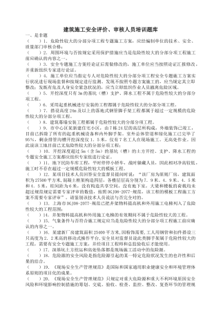 2025年建筑施工安全评价审核人员培训题库
