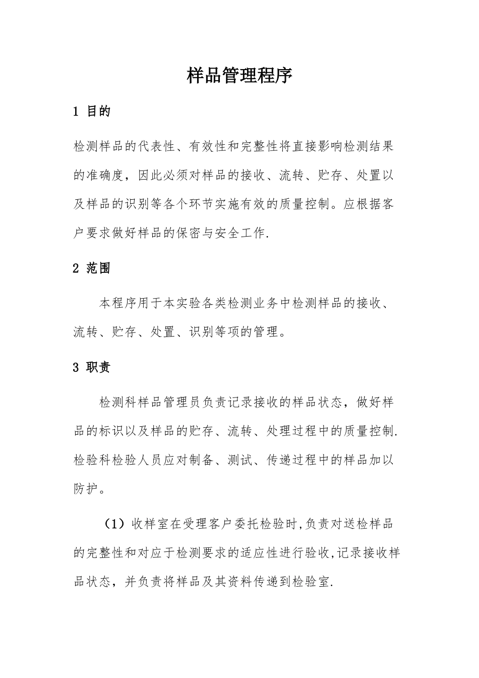 样品管理程序_第1页