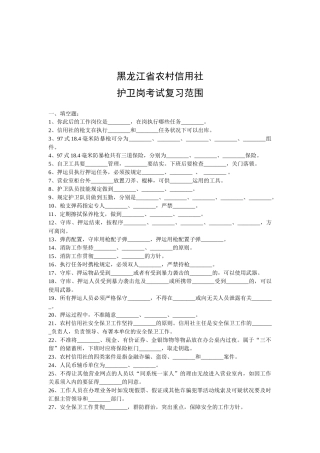 2025年黑龙江省农村信用社护卫岗考试复习范围