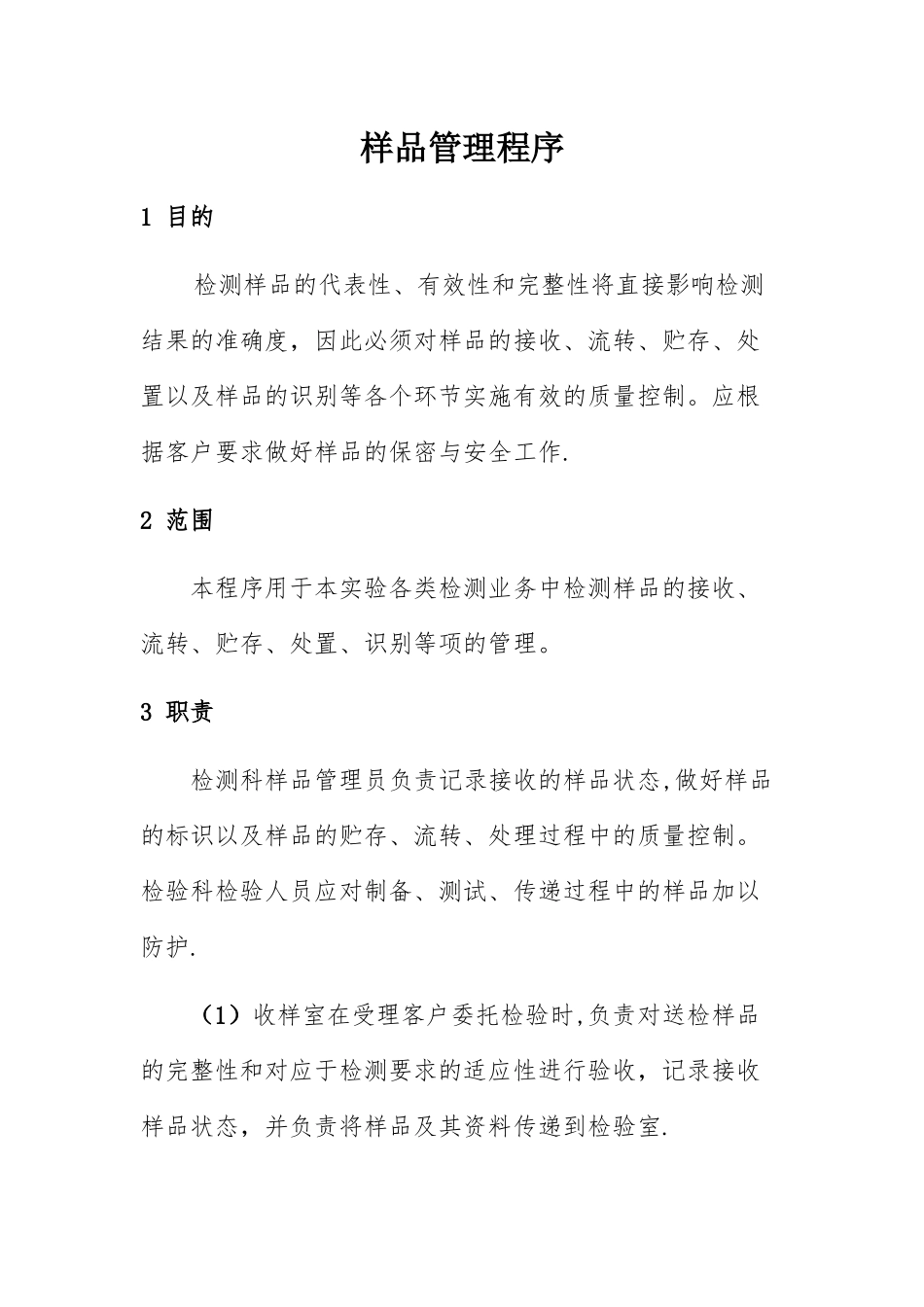 样品管理程序_第1页