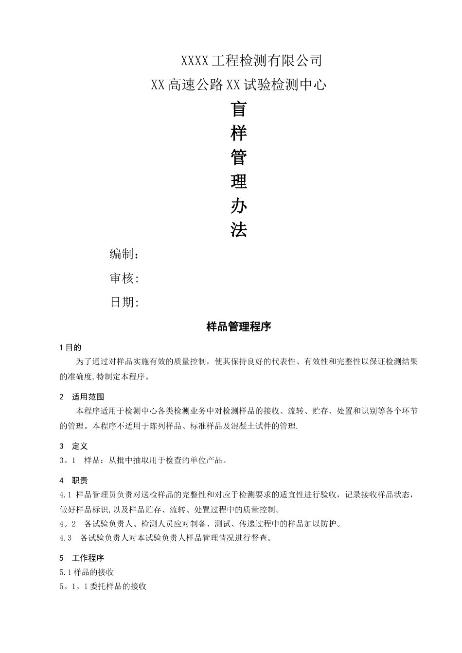 样品管理程序2024.12.02_第1页
