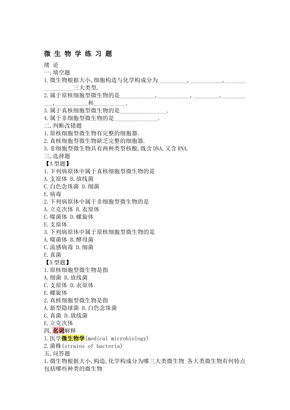 2025年微生物学试题库及答案_第1页