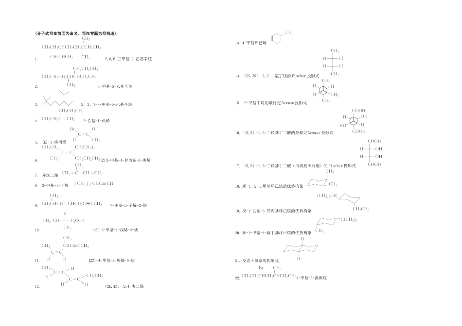 2025年有机化学试题库命名和写结构_第1页