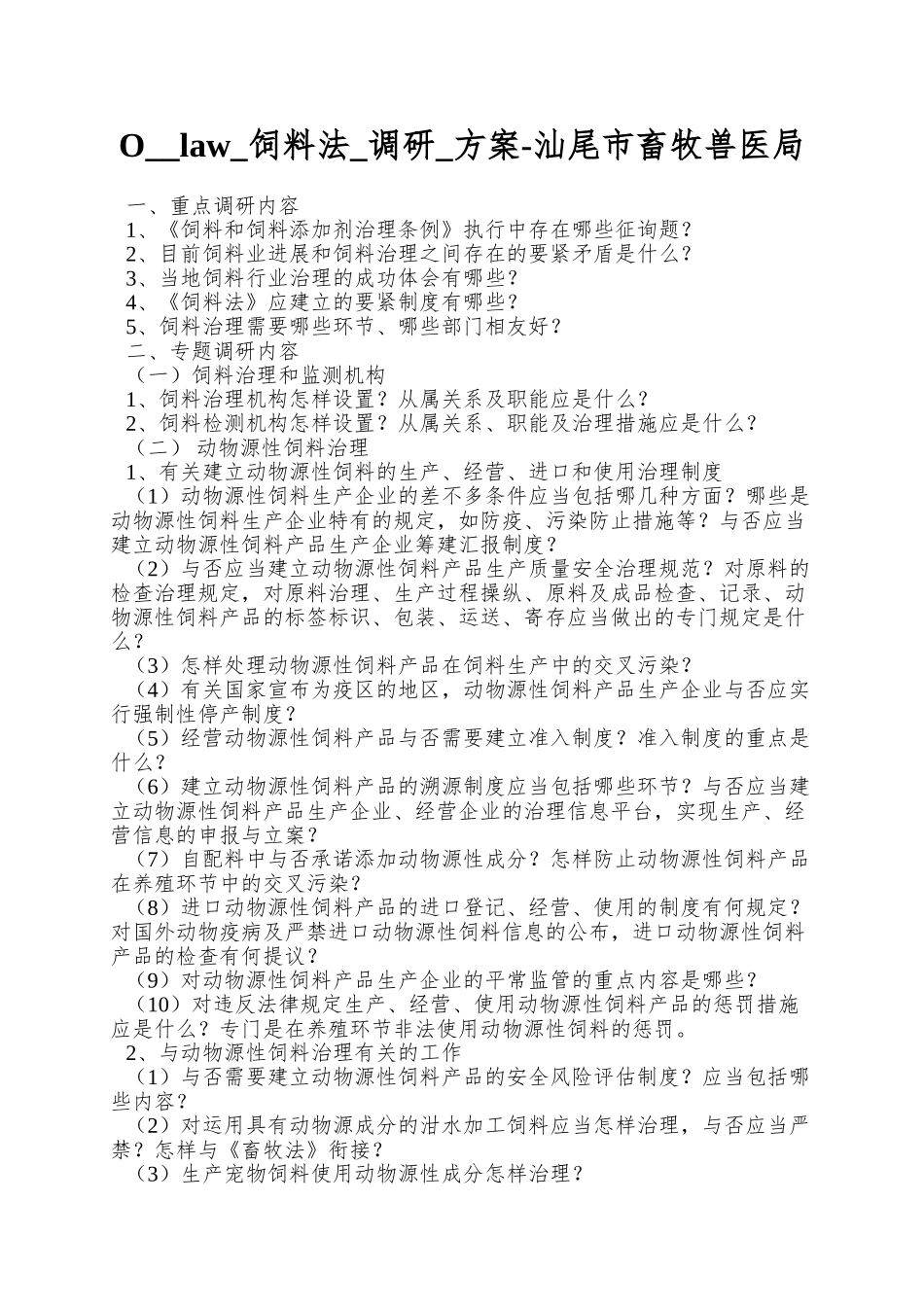 2025年Olaw饲料法调研方案汕尾市畜牧兽医局_第1页