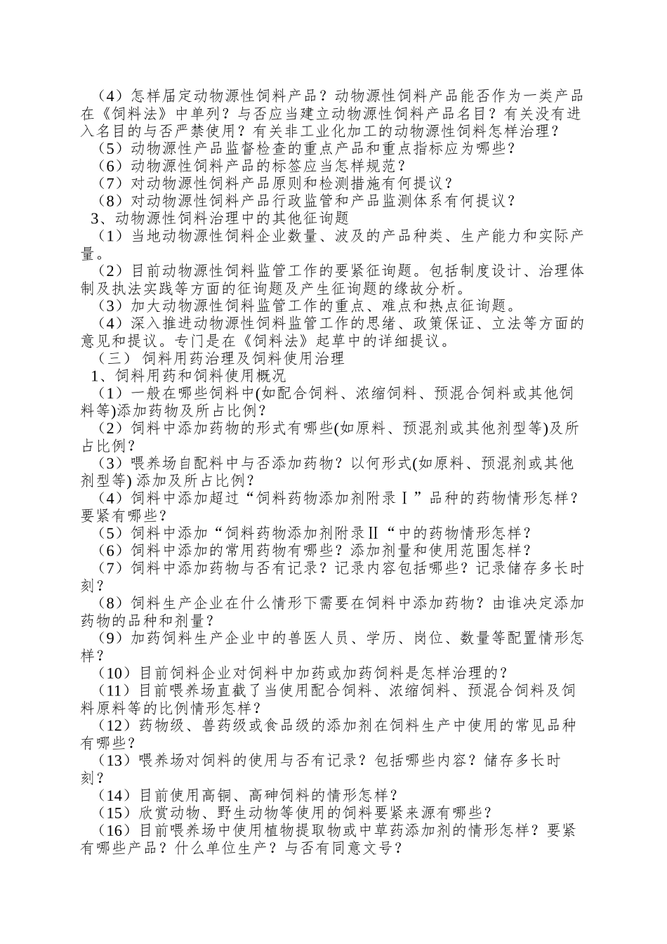 2025年Olaw饲料法调研方案汕尾市畜牧兽医局_第2页