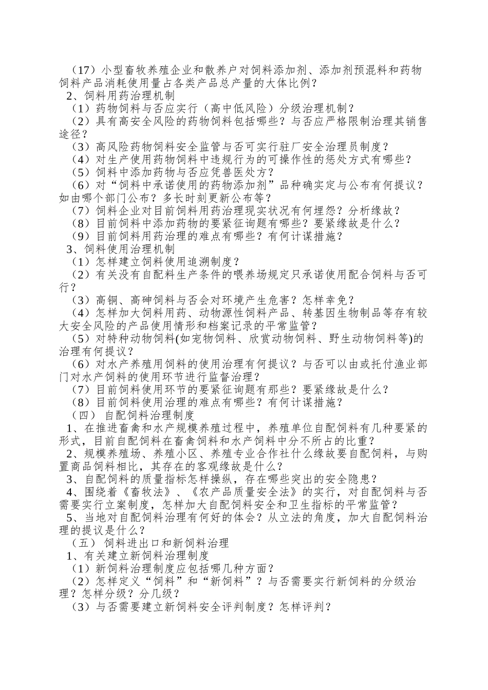 2025年Olaw饲料法调研方案汕尾市畜牧兽医局_第3页
