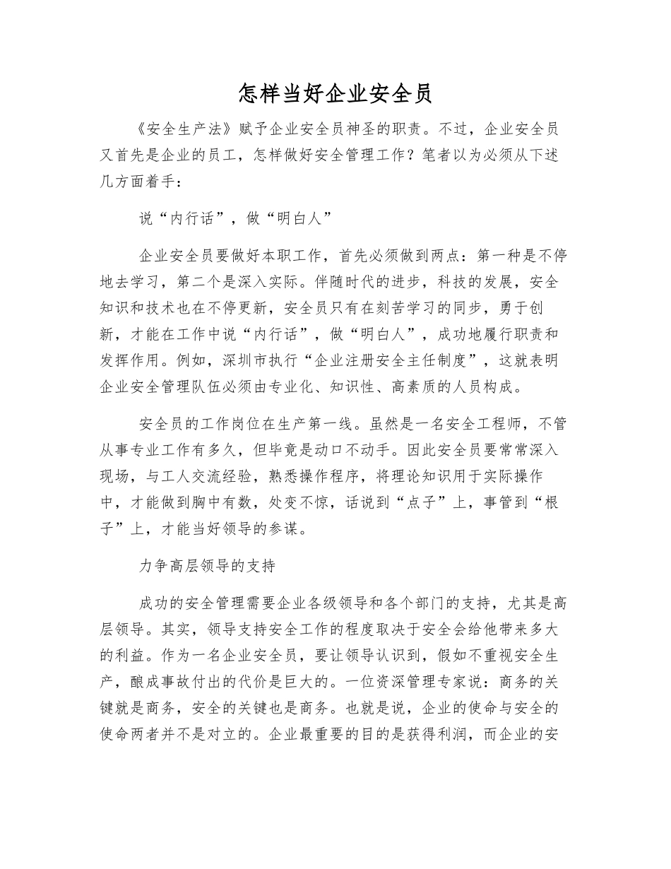 2025年如何当好企业安全员_第1页