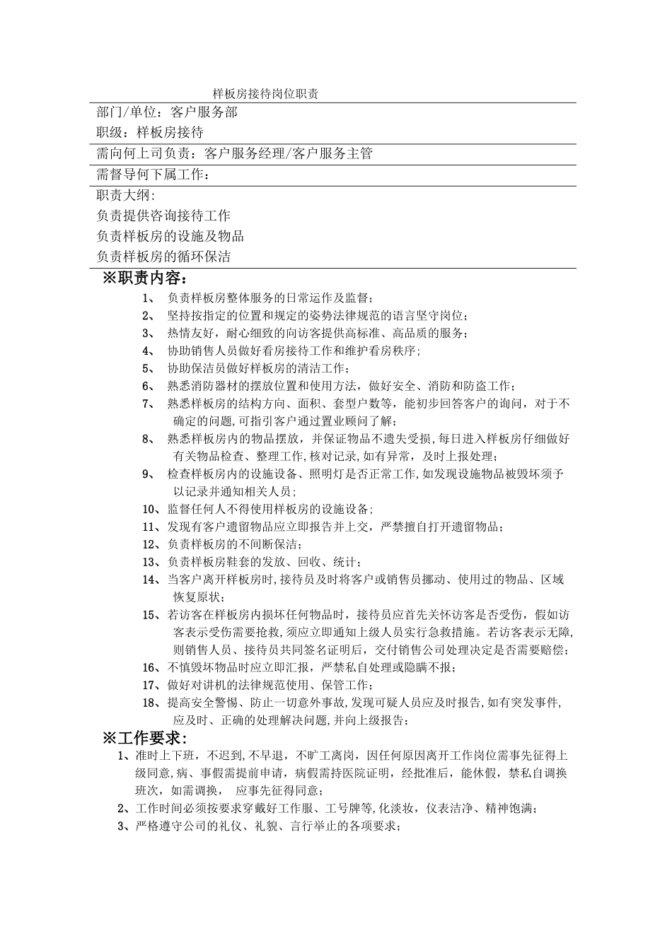 样板房客服接待岗位职责_第1页