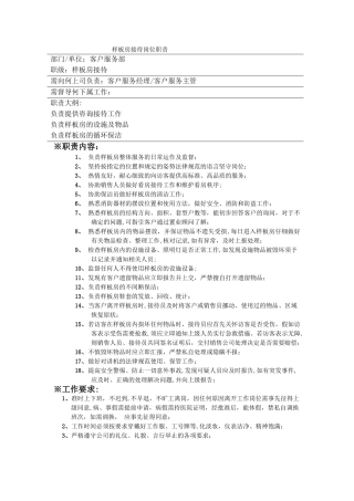 样板房客服接待岗位职责