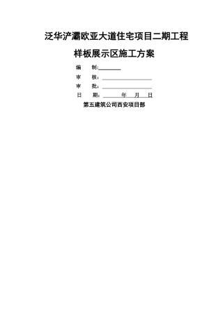 样板展示区施工方案