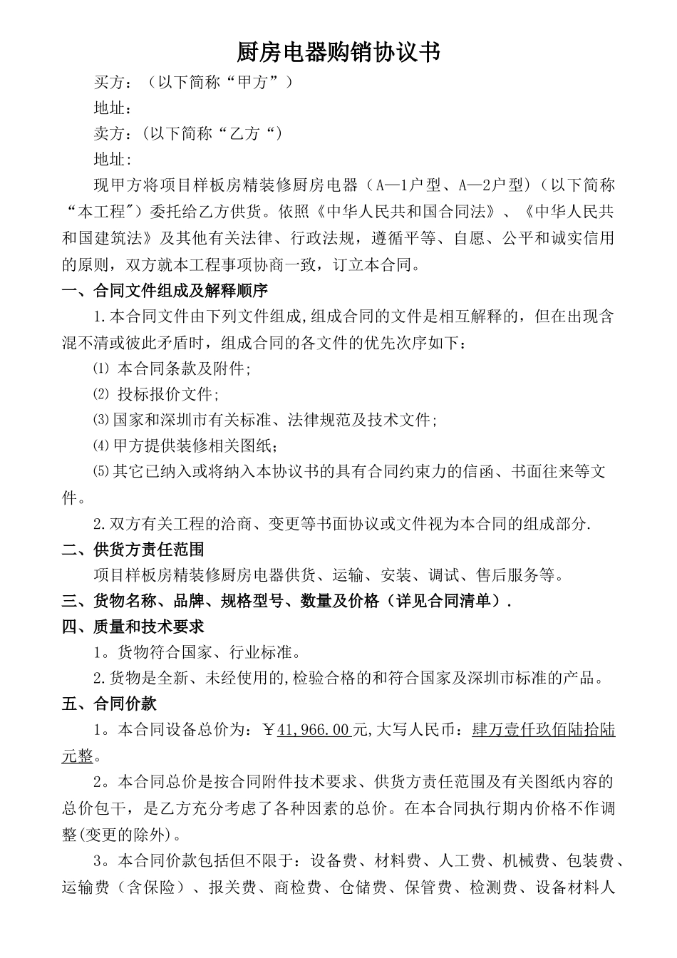 样板房厨房电器采购合同_第2页