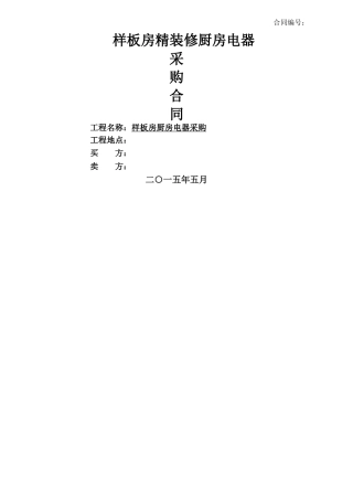 样板房厨房电器采购合同