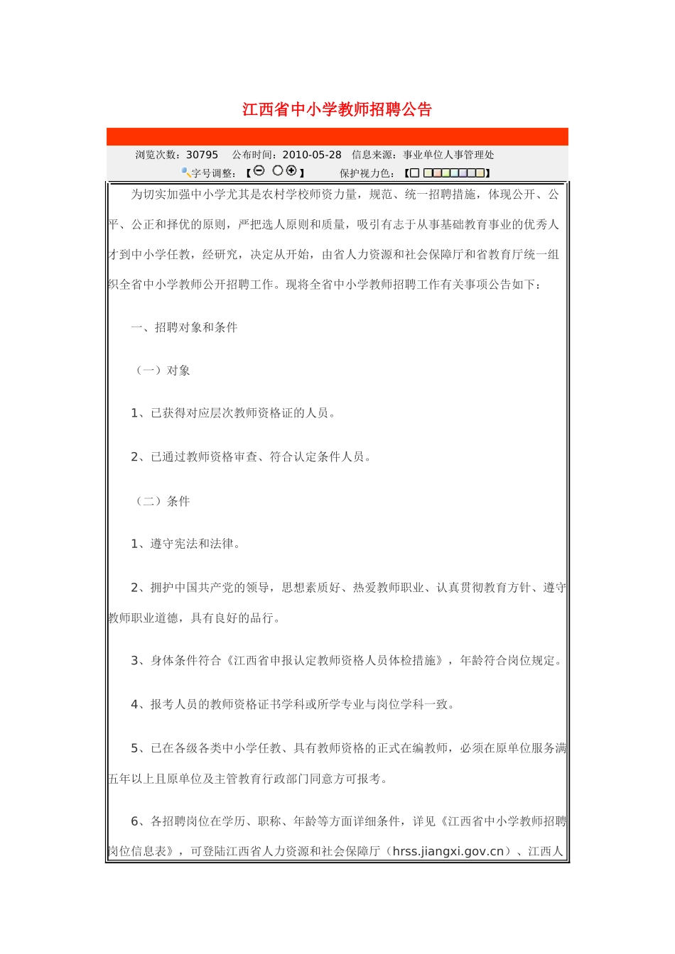 2025年江西省中小学教师招聘公告_第1页