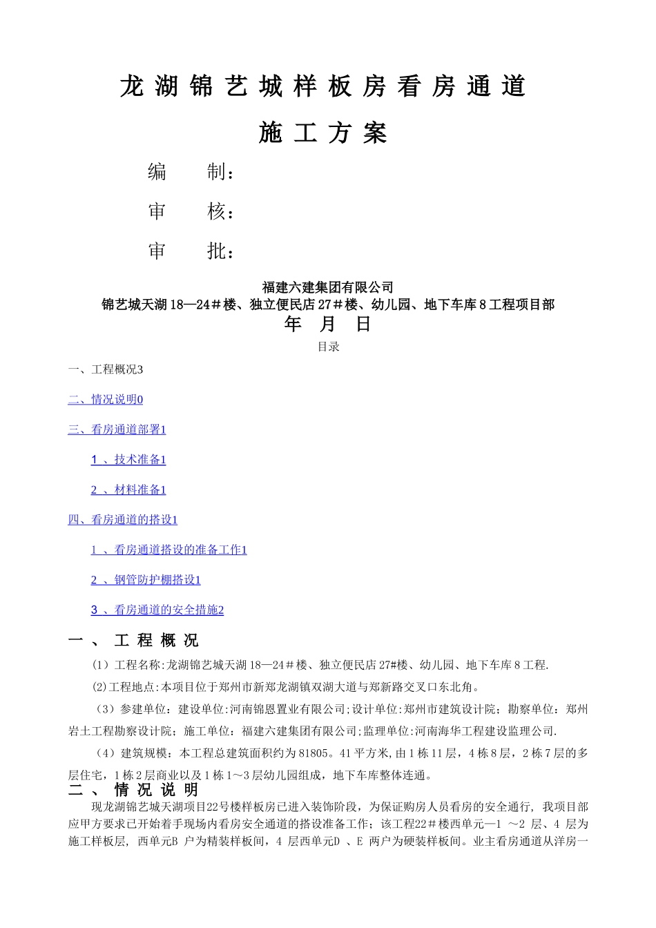 样板房看房通道施工方案_第1页