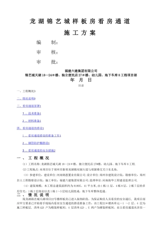样板房看房通道施工方案