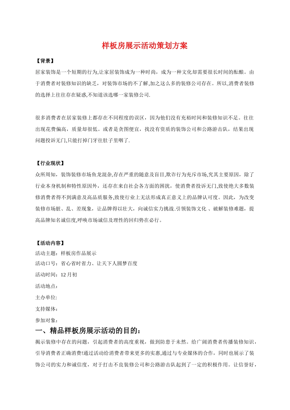 样板房活动策划方案_第1页
