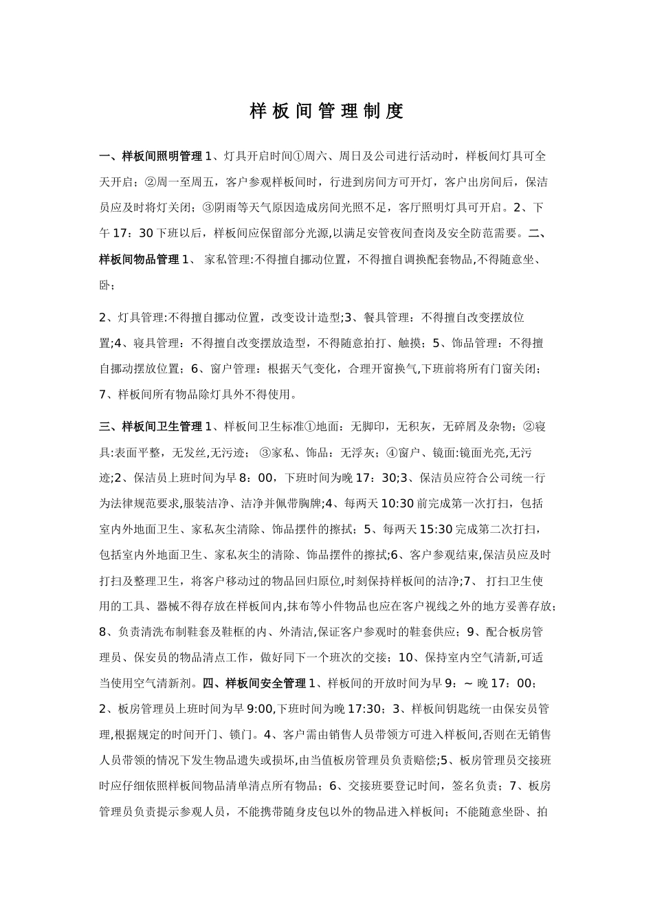 样板房管理制度_第1页