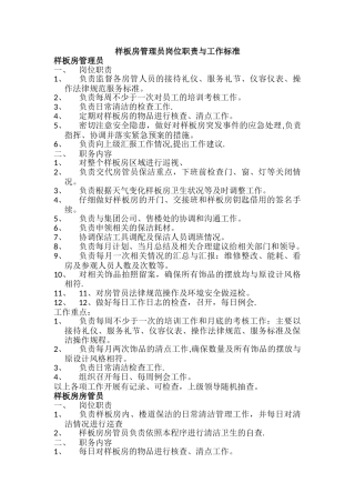 样板房管理员岗位职责与工作标准