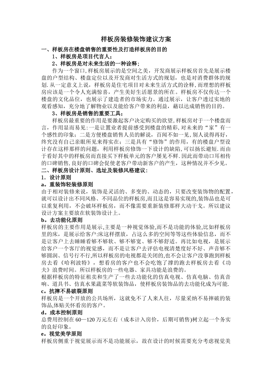 样板房装修装饰建议方案_第1页