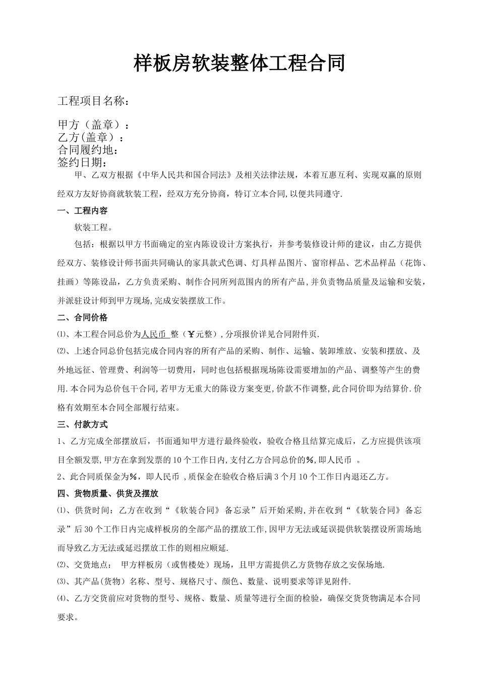 样板房软装工程整体合同_第1页