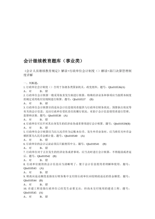2025年会计继续教育考试题库行政单位会计制度解读部门决算银行风险及风险管理