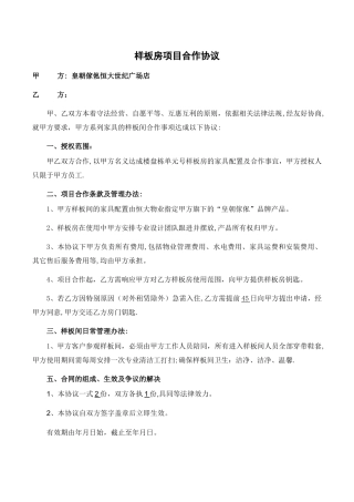样板房项目合作协议