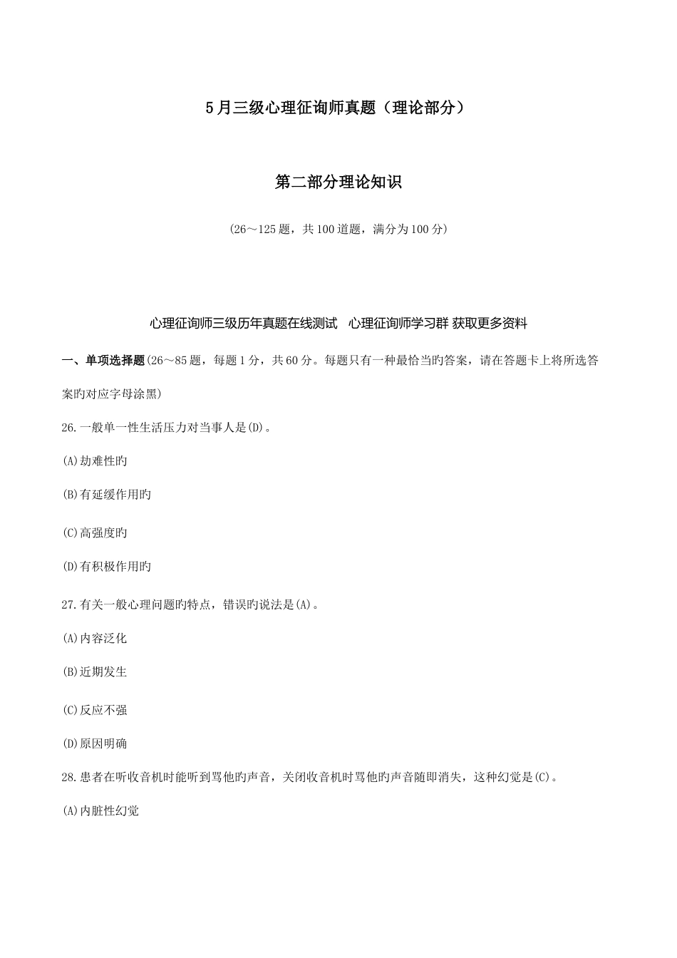 2025年三级心理咨询师真题与答案理论部分_第1页
