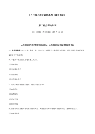 2025年三级心理咨询师真题与答案理论部分