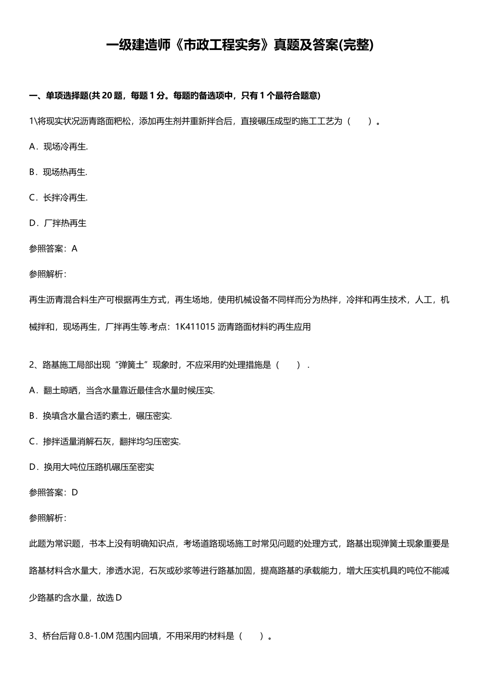 2025年一级建造师市政工程实务考试真题及答案_第1页