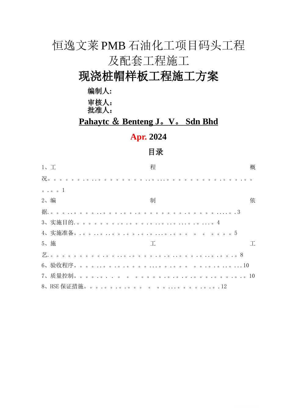 样板方案-现浇桩帽_第1页