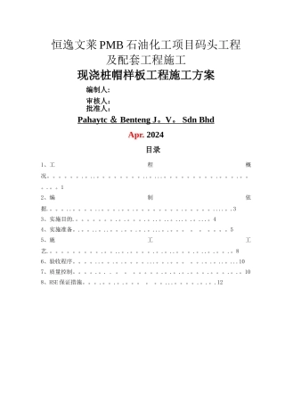 样板方案-现浇桩帽