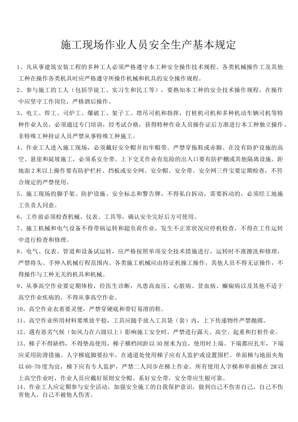 2025年建筑工程各工种安全操作规程全套_第1页