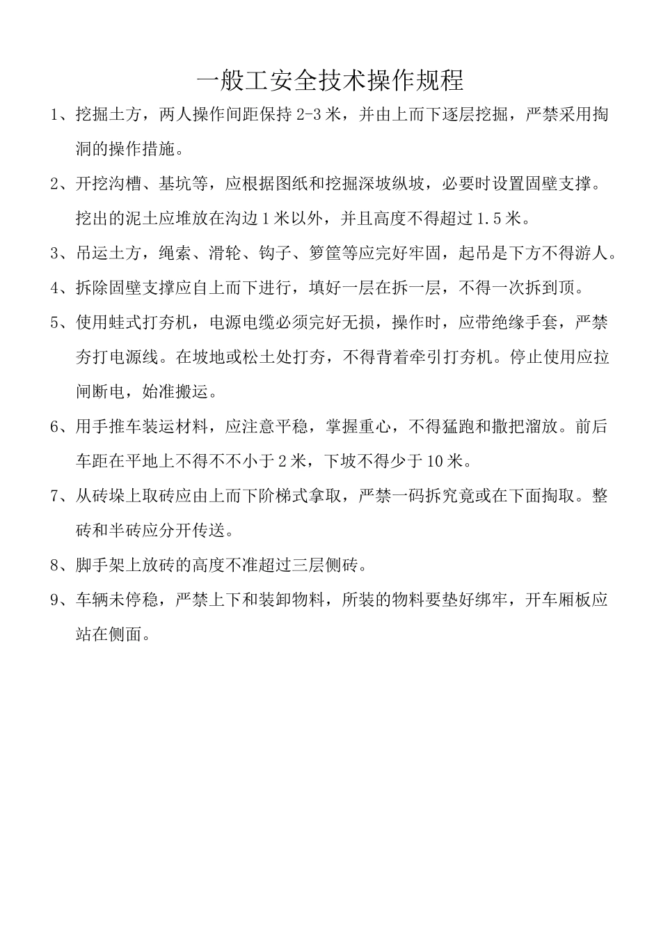 2025年建筑工程各工种安全操作规程全套_第2页