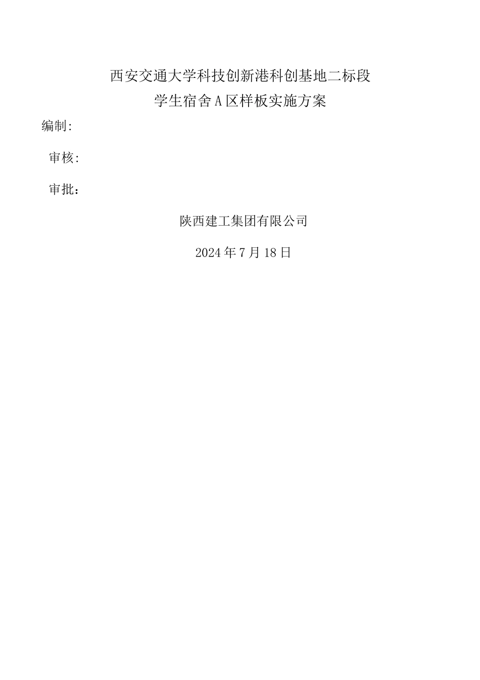 样板施工方案_第1页