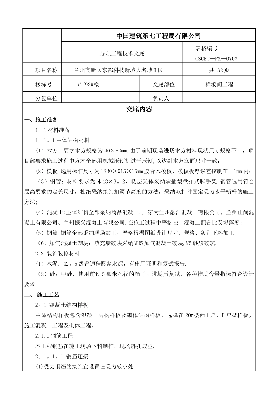 样板间工程技术交底_第1页