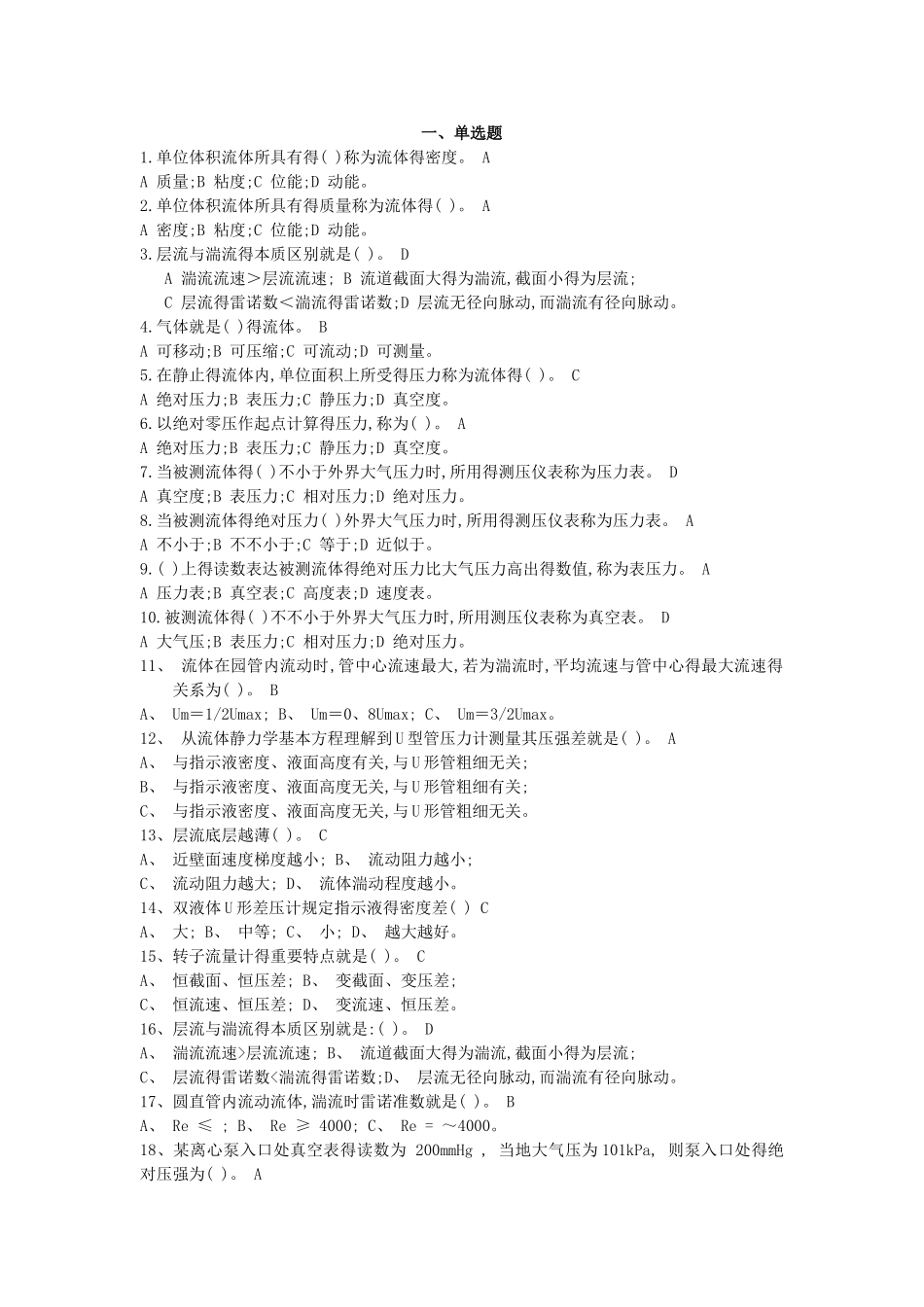 2025年化工原理第一章题库与解答_第1页