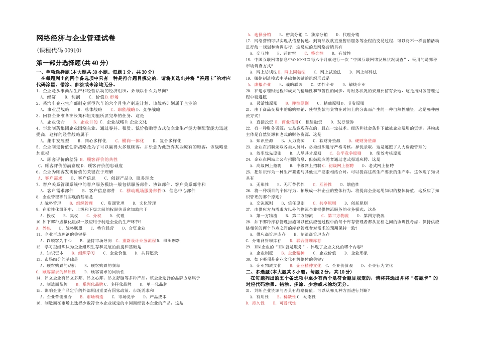 2025年全国04月00910《网络经济与企业管理》真题及答案_第1页
