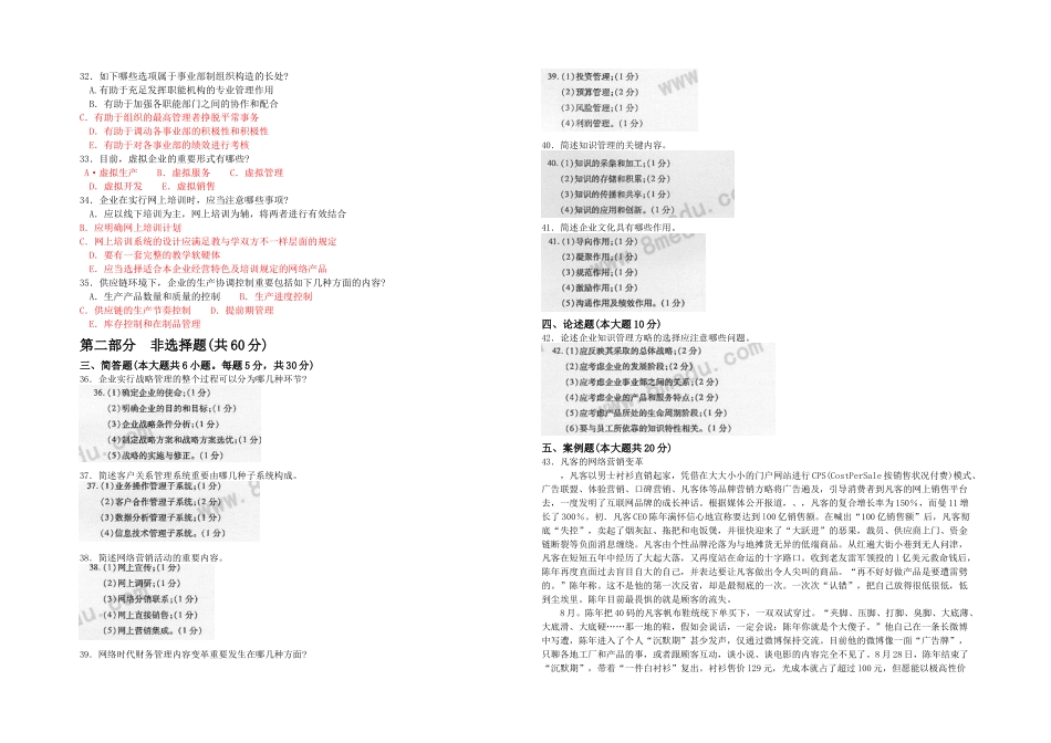2025年全国04月00910《网络经济与企业管理》真题及答案_第2页