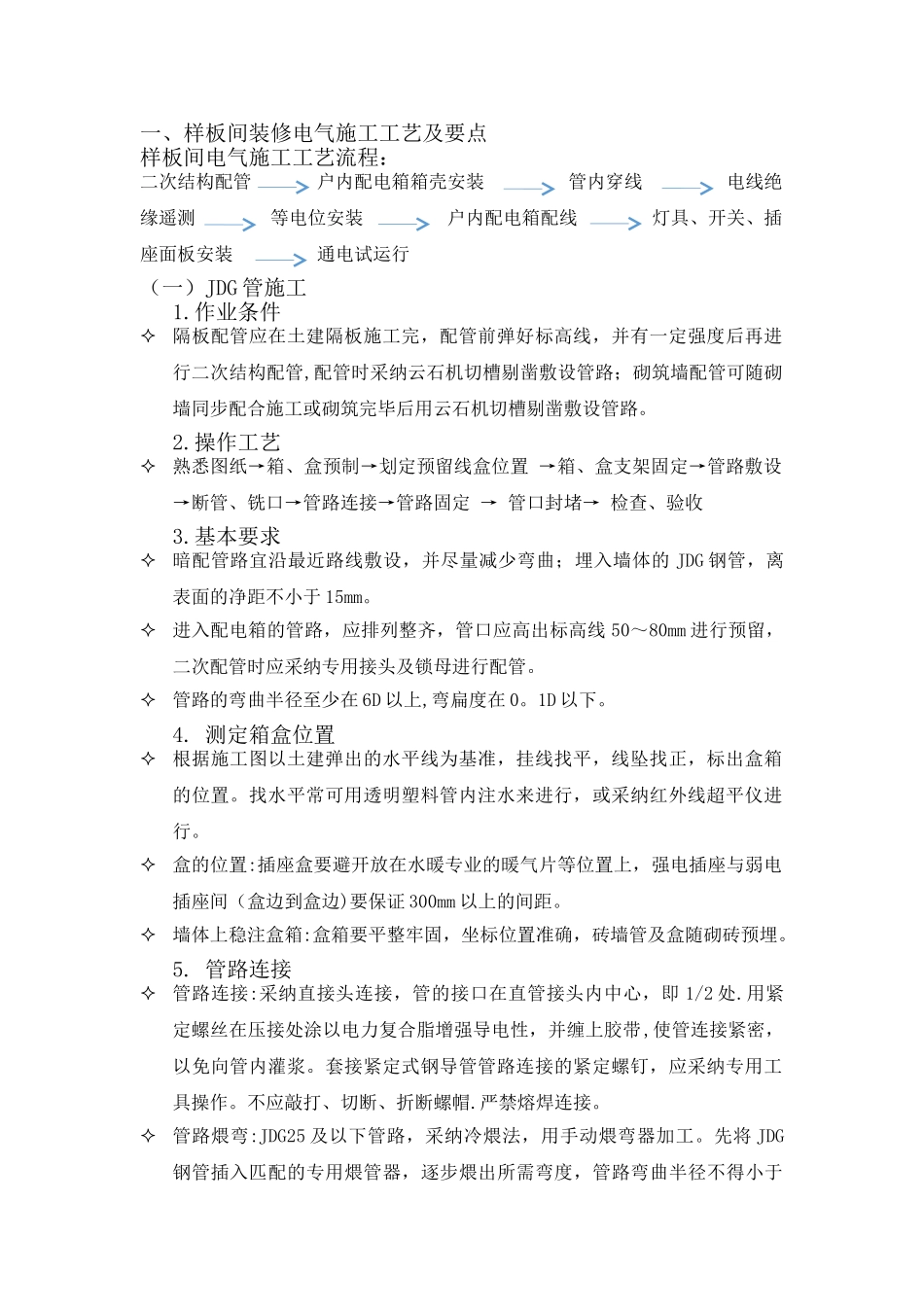 样板间施工方案-电气_第1页