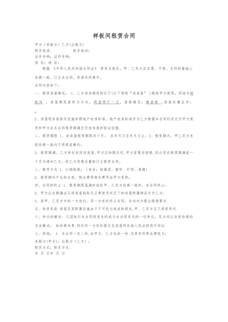 样板间租赁合同_第1页