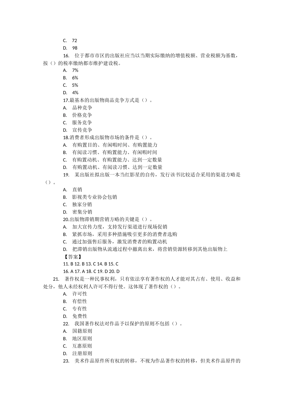 2025年出版专业资格考试《出版专业基础知识》中级真题及答案_第3页