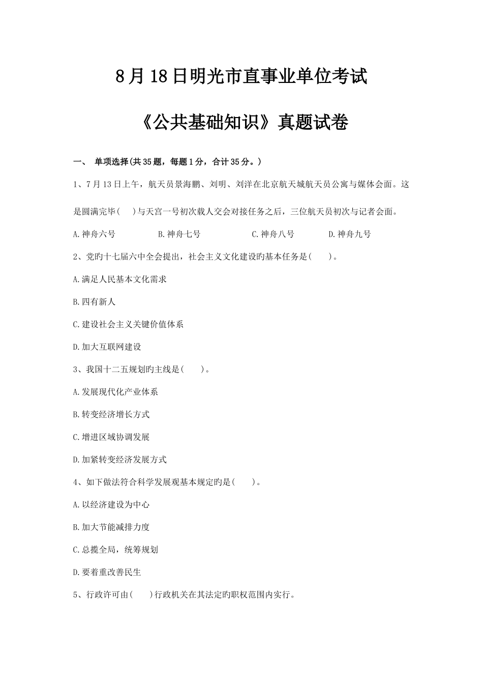 2025年8月明光市直事业单位考试公共基础知识真题_第1页