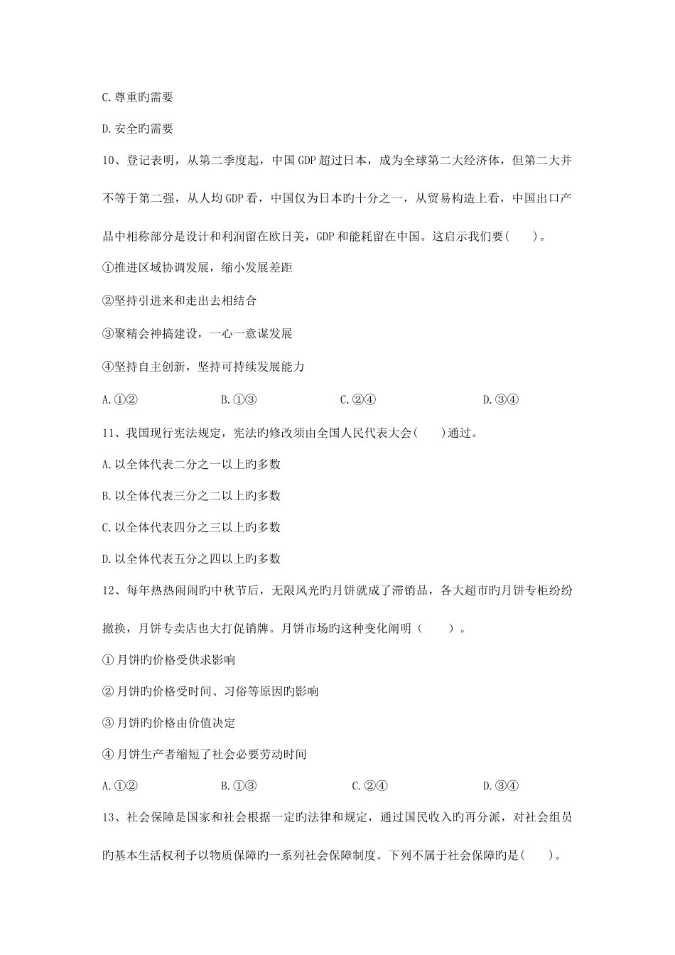 2025年8月明光市直事业单位考试公共基础知识真题_第3页