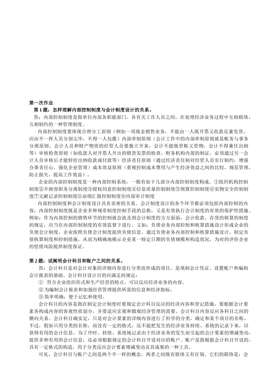 2025年《会计制度设计》形成性考核册答案_第1页