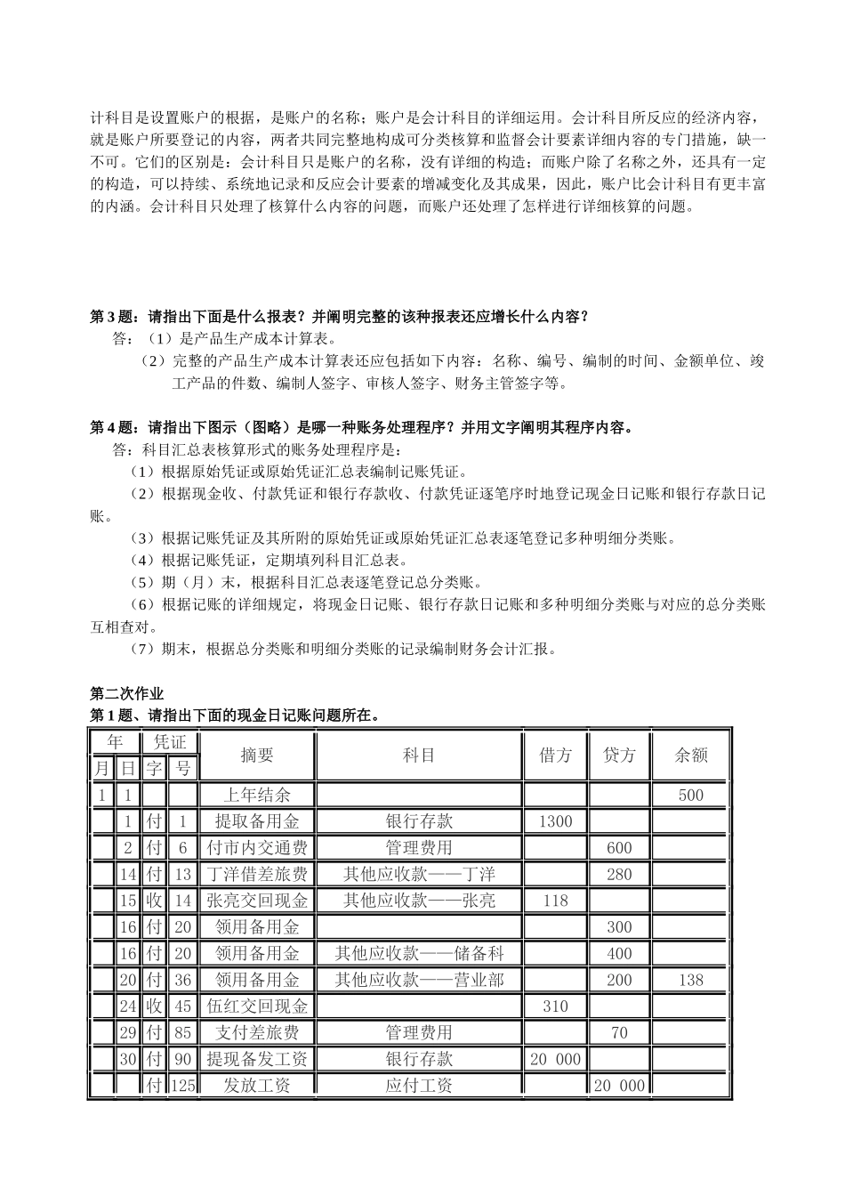 2025年《会计制度设计》形成性考核册答案_第2页