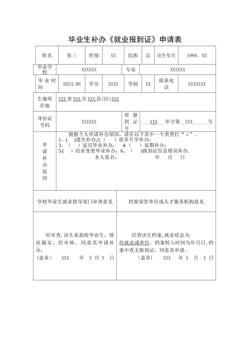 样表-毕业生补办《就业报到证》申请表_第1页