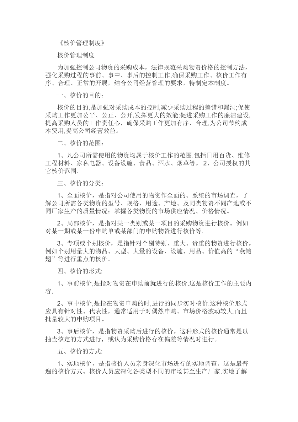 核价管理制度_第1页